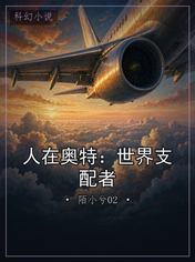 人在奥特：世界支配者