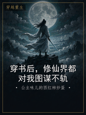 穿书后，修仙界都对我图谋不轨