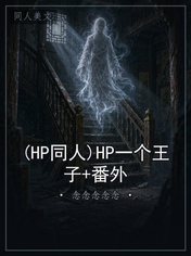 (HP同人)HP一个王子+番外