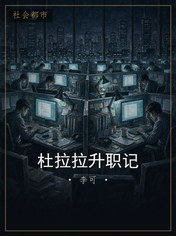 杜拉拉升职记