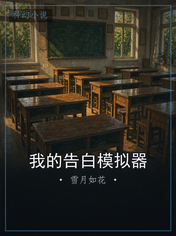 我的告白模拟器