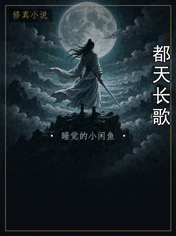 都天长歌