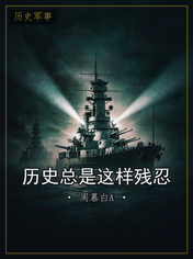 历史总是这样残忍