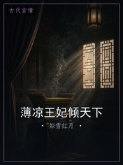 薄凉王妃倾天下