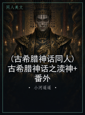 (古希腊神话同人)古希腊神话之渎神+番外