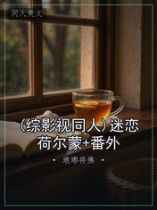 (综影视同人)迷恋荷尔蒙+番外