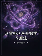 从霍格沃茨开始学习魔法