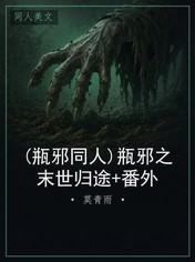 (瓶邪同人)瓶邪之末世归途+番外