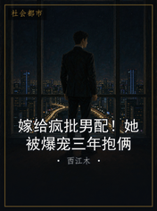 嫁给疯批男配!她被爆宠三年抱俩