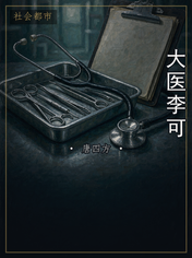 大医李可