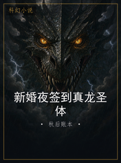 新婚夜签到真龙圣体