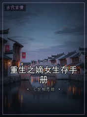 重生之嫡女生存手册