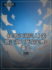 (笑傲江湖同人)笑傲江湖之葵花宝典+番外
