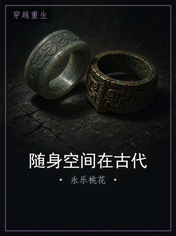 随身空间在古代
