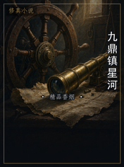 九鼎镇星河
