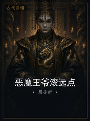 恶魔王爷滚远点