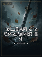 (剑三莫毛同人)论坛体之八卦树洞+番外