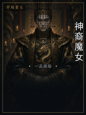 神裔魔女