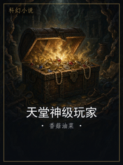 天堂神级玩家