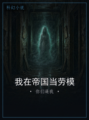 我在帝国当劳模