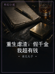 重生虐渣：假千金我超有钱
