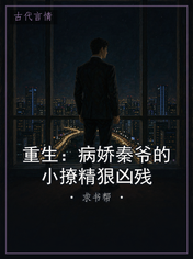 重生:病娇秦爷的小撩精狠凶残