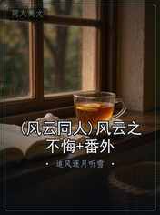 (风云同人)风云之不悔+番外