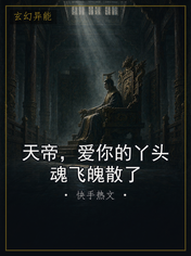 天帝，爱你的丫头魂飞魄散了