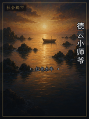 德云小师爷
