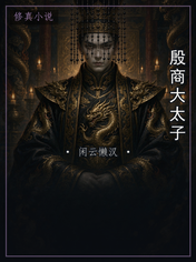 殷商大太子