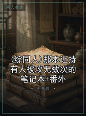 (综同人)那本让持有人被攻无数次的笔记本+番外