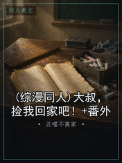 (综漫同人)大叔，捡我回家吧！+番外