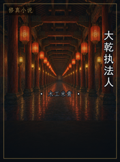 大乾执法人