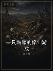 一只骷髅的修仙游戏