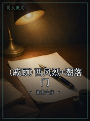 (戚顾)西风烈+潮落门