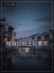 倾城红颜王妃要下堂