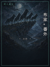 布家+番外