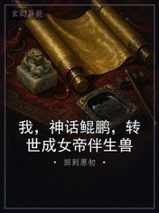 我，神话鲲鹏，转世成女帝伴生兽