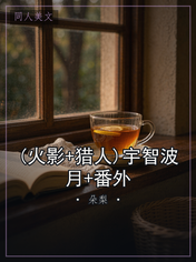 (火影+猎人)宇智波月+番外