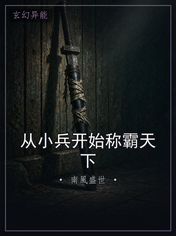 从小兵开始称霸天下