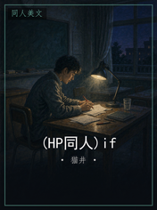 (HP同人)if