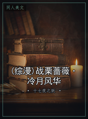 (综漫)战栗蔷薇·冷月风华