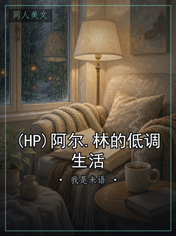 (HP)阿尔.林的低调生活