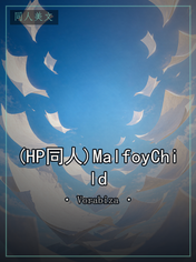 (HP同人)MalfoyChild