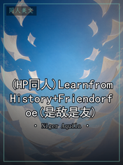 (HP同人)LearnfromHistory+Friendorfoe(是敌是友)