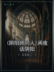 (阴阳师同人)闲夜话阴阳