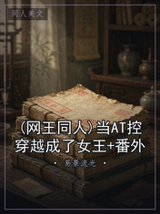 (网王同人)当AT控穿越成了女王+番外