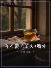 (HP)爱若流火+番外