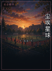 尘埃星球