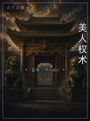 美人权术
